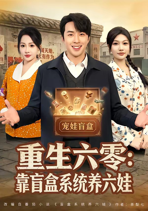 重生六零：靠盲盒系统养六娃（80集）每天分享精彩短剧