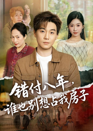 错付八年，谁也别想占我房子（61集）热门短剧免费看全集