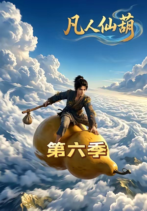 凡人仙葫第六季（45集）免费看全网短剧