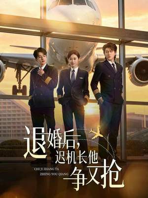退婚后，迟机长他争又抢（70集）排行榜前十的短剧