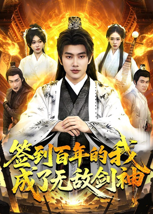 签到百年的我成了无敌剑神(98集) 签到百年的我成了无敌剑神(98集)百看不厌的精彩短剧分享