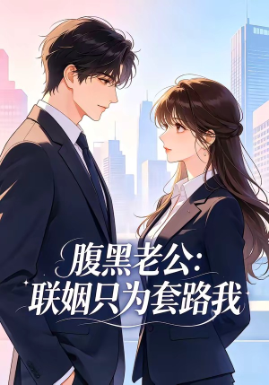 腹黑老公：联姻只为套路我（11集）短剧大结局太精彩了