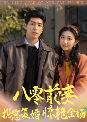 八零前妻，携崽复婚惊艳全场（80集）西瓜视频海量短剧免费看