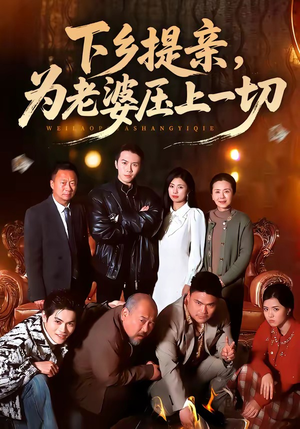 下乡提亲，为老婆压上一切（50集）一毛不花追完短剧的平台精选
