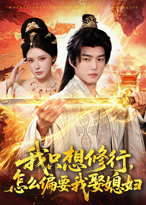 我只想修行，怎么偏要我娶媳妇（80集）短剧大结局一气呵成