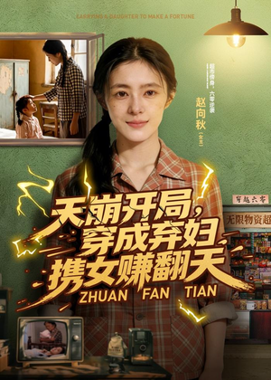 天崩开局，穿成弃妇携女赚翻天（91集）最热门短剧来了
