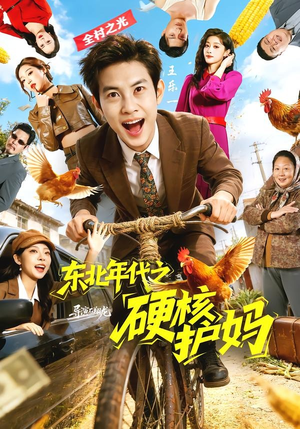 东北年代之硬核护妈（79集）简直不要太好看的短剧排行榜