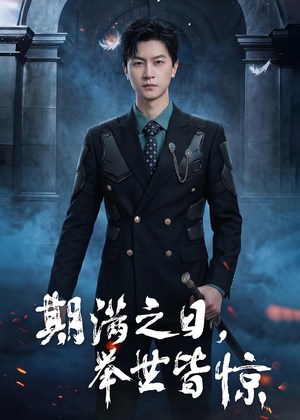 期满之日，举世皆惊（98集）一键观看免费短剧