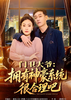 门卫大爷：拥有神豪系统很合理吧（71集）精彩短剧持续更新中