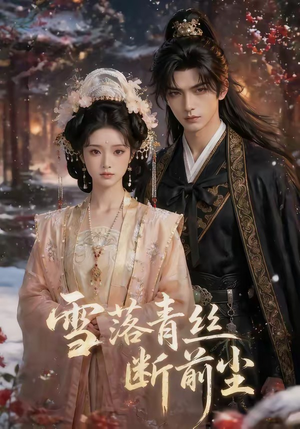 雪落青丝断前尘（52集）高分佳作短剧免费看