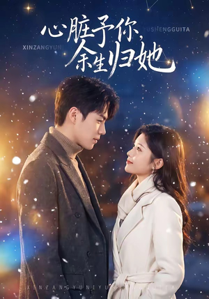 心脏予你，余生归她（60集）短剧全集完整版