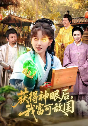 获得神眼后，我富可敌国（101集）零成本看完的短剧集合推荐