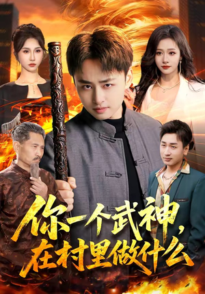 你一个武神，在村里做什么（101集）精彩短剧天天更新