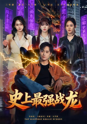 史上最强战龙（80集）在线观看全集免费短剧