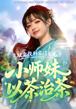 从杂役到宗门之光小师妹以茶治茶（88集）短剧大结局限免特辑