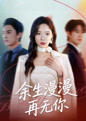 余生漫漫再无你（60集）全集免费看短剧