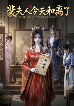 裴夫人今天和离了（14集）爆火短剧抢先看