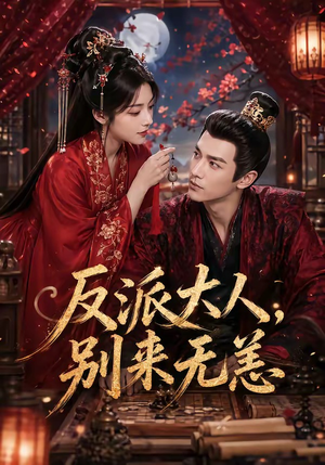 反派大人，别来无恙（51集）免费看剧热门短剧