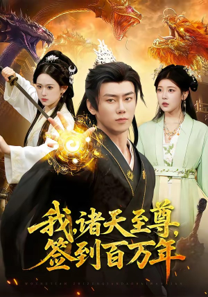 我，诸天至尊，签到百万年（90集）独家短剧免费看
