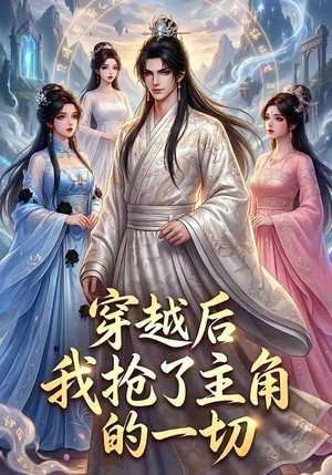 穿越后我抢了主角的一切（49集）零成本看完的短剧集合推荐