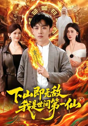 下山即无敌，我是世间第一仙（101集）短剧分享请耐心看完