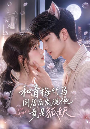 和青梅竹马同居后发现他竟是狐妖（80集）在哪个软件可以免费观看短剧
