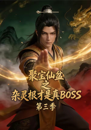 聚宝仙盆之杂灵根才是真BOSS第三季（119集）爆火短剧抢先看