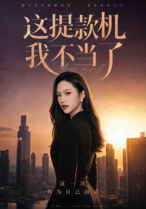 这提款机我不当了（60集）热播短剧抢先看后续
