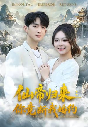 仙帝归来：你竟断我婚约（80集）简直不要太好看的短剧排行榜