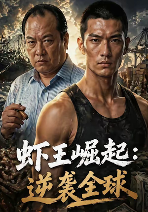 虾王崛起，逆袭全球（35集）超好看短剧推荐