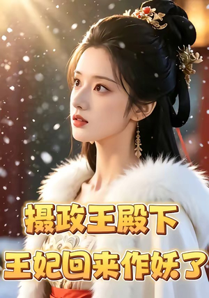 摄政王殿下,王妃回来作妖了(62集) 摄政王殿下,王妃回来作妖了(62集)每天分享短剧精彩片段