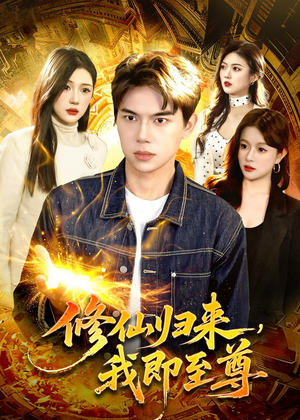 修仙归来，我即至尊（84集）西瓜视频免费看短剧