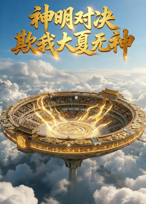 神明对决，欺我大夏无神（44集）百亿短剧好看计划