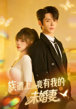 族谱上竟有我的未婚妻（30集）短剧合集通宵追更版
