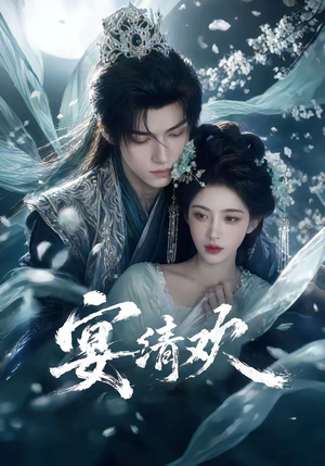 宴清欢（60集）精彩短剧看全集
