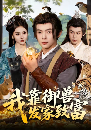 我靠御兽发家致富（111集）终于可以免费看短剧了