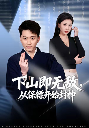 下山即无敌，从保镖开始封神（65集）全能主妇热播短剧抢先看大结局