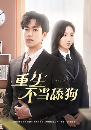 重生不当舔狗（67集）全集免费观看的短剧资源整合