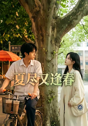 夏尽又逢春（26集）我的短剧太好看了吧
