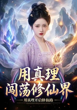 用真理闯荡修仙界（42集）这部短剧我爱了推荐
