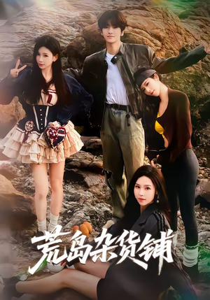 荒岛杂货铺（30集）这个短剧太好看了吧