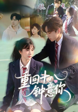 重回十八钟意你（30集）高分佳作短剧免费看