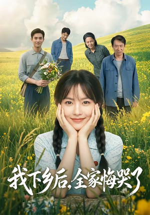 我下乡后，全家悔哭了（53集）精彩短剧抢先看