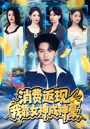 消费返现，我靠女神成神豪（81集）火爆短剧热播中