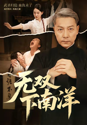 无双下南洋（60集）热门短剧推荐点击链接看全集