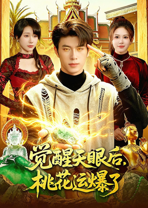 觉醒天眼后，桃花运爆了（95集）强烈推荐不容错过的短剧