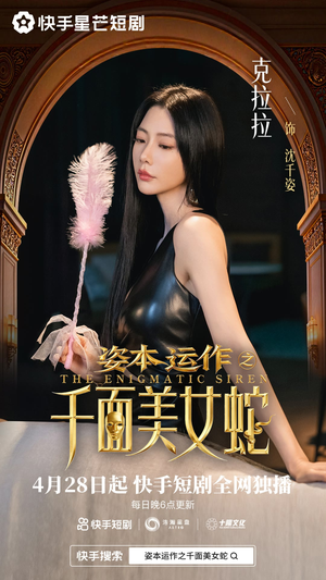 资本运作之千面美女蛇（27集）超级好看的短剧追完不后悔