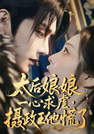太后娘娘一心求虐，摄政王他慌了（60集）短剧全剧终高清放送