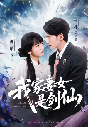 我家妻女是剑仙（62集）全集免费观看的短剧资源整合