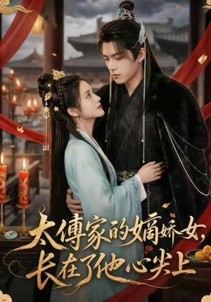 太傅家的嫡娇女,长在了他心尖上(74集) 太傅家的嫡娇女,长在了他心尖上(74集)最新短剧正在热播